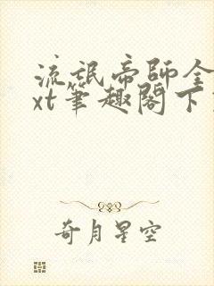 流氓帝师全本txt笔趣阁下载