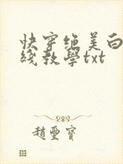 快穿绝美白莲在线教学txt