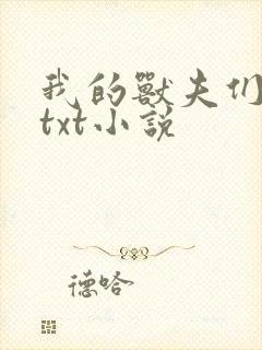我的兽夫们小顾txt小说