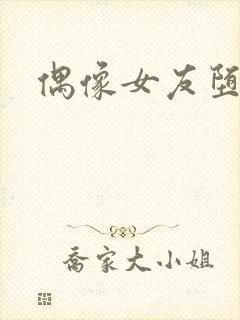 偶像女友堕落6