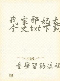 我家邪妃太嚣张全文txt下载