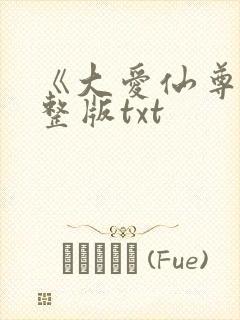 《大爱仙尊》完整版txt