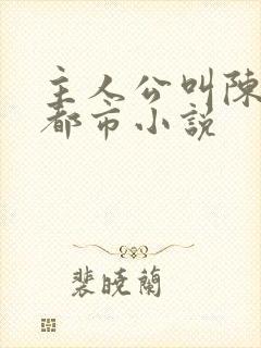 主人公叫陈昊的都市小说