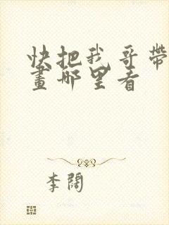 快把我哥带走漫画哪里看