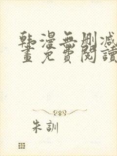 韩漫无删减版漫画免费阅读