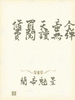 修罗天帝全文免费阅读无弹窗小说封面