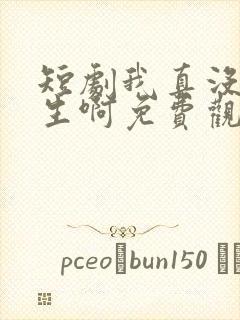 短剧我真没想重生啊免费观看