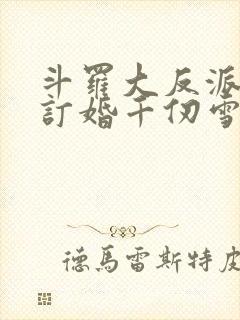 斗罗大反派开局订婚千仞雪