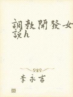 调教开发女友小说h