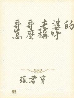 哥哥老婆的父母怎么称呼