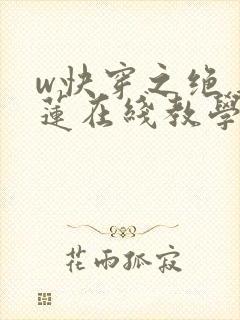 w快穿之绝美白莲在线教学》
