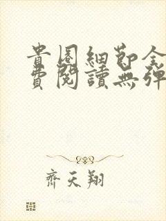 贵圈细节全文免费阅读无弹窗