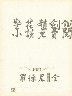 警花赵剑翎受刑小说免费阅读
