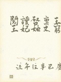 阅读启禀王爷,王妃她又穷疯了全文