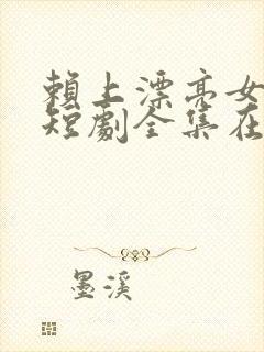 赖上漂亮女总裁短剧全集在线观看免费