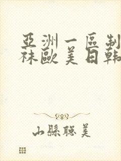 亚洲一区制服丝袜欧美日韩中文字幕封面