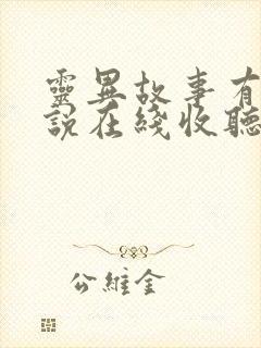 灵异故事有声小说在线收听