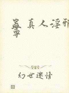 蛊 真人淫邪魔尊