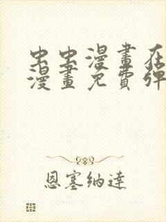 虫虫漫画在线看漫画免费弹窗页面
