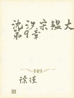 沈汐宋韫大结局第9章