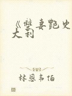 《双妻艳史》意大利