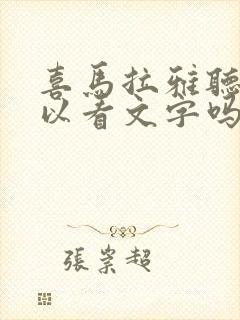 喜马拉雅听书可以看文字吗