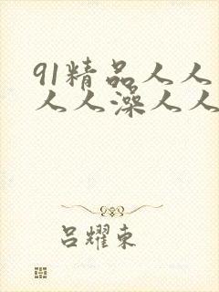 91精品人人妻人人澡人人爽人人精东影业封面