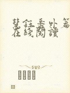 慧钰番外篇全文在线阅读封面