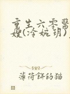 重生六零医品军嫂(冷婉玥)免费阅读
