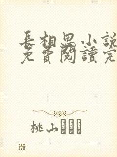 长相思小说原著免费阅读完整版