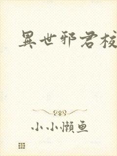 异世邪君校对版