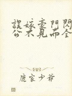 误嫁豪门闪婚老公不见面全文阅读