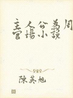 主人公为周平的官场小说