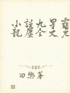 小说九星霸体诀龙尘全文免费读