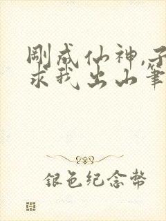 刚成仙神,子孙求我出山笔趣阁封面