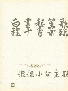 白昼起笙歌小说程十鸢萧临渊
