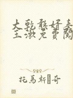 大乾憨婿秦墨李玉漱免费阅读