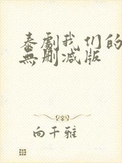 泰剧我们的秘密无删减版
