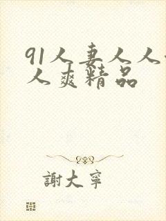 91人妻人人澡人爽精品
