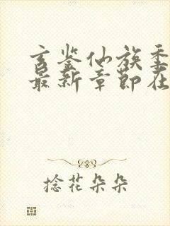 玄鉴仙族季越人最新章节在线