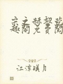 宋之赫黎菀意笔趣阁免费阅读