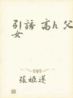 引诱 高h 父女
