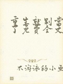 重生就别当舔狗了免费全文在线阅读