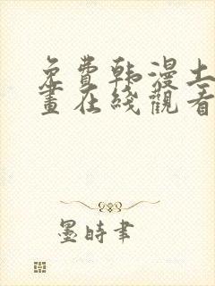 免费韩漫土豪漫画在线观看封面