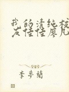 我的清纯校花女友佳佳廖凡小说全文