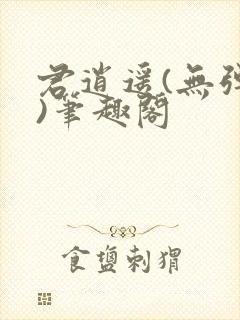 君逍遥(无弹窗)笔趣阁