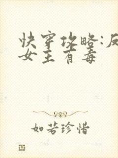 快穿攻略:反派女主有毒