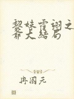 黎姝霍翊之蒋三爷大结局