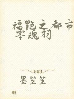 福艳之都市后宫 零魂羽封面