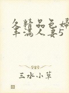 久精品色妇熟妇丰满人妻5